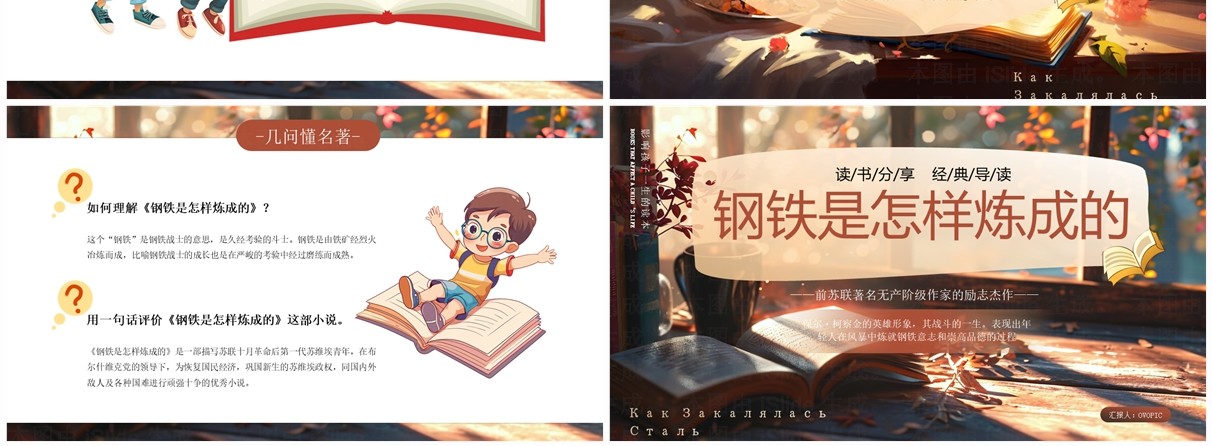 棕色插画风钢铁是怎样炼成的读书分享PPT模板
