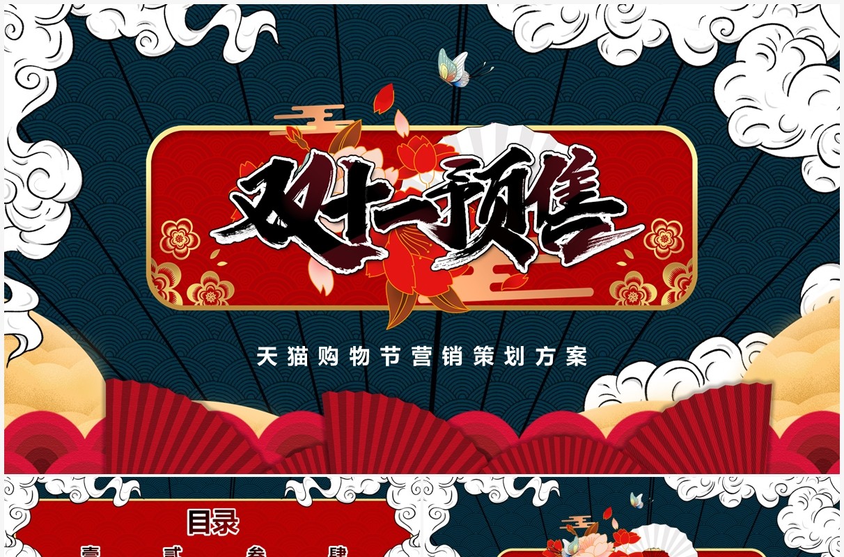 简约国潮风双十一活动营销策划方案PPT模板