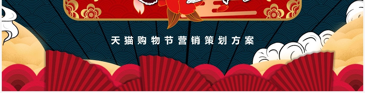 简约国潮风双十一活动营销策划方案PPT模板