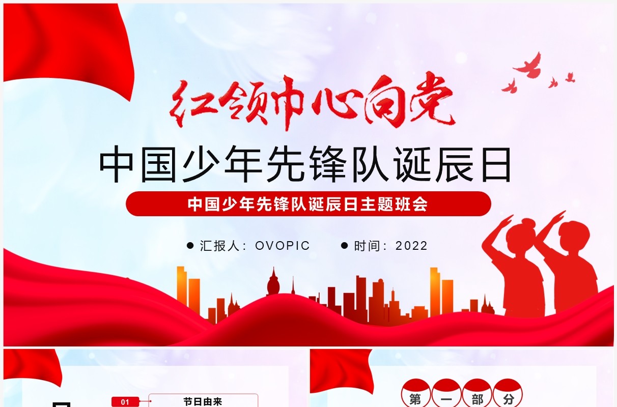 红领巾向党中国少年先锋队诞辰日PPT模板