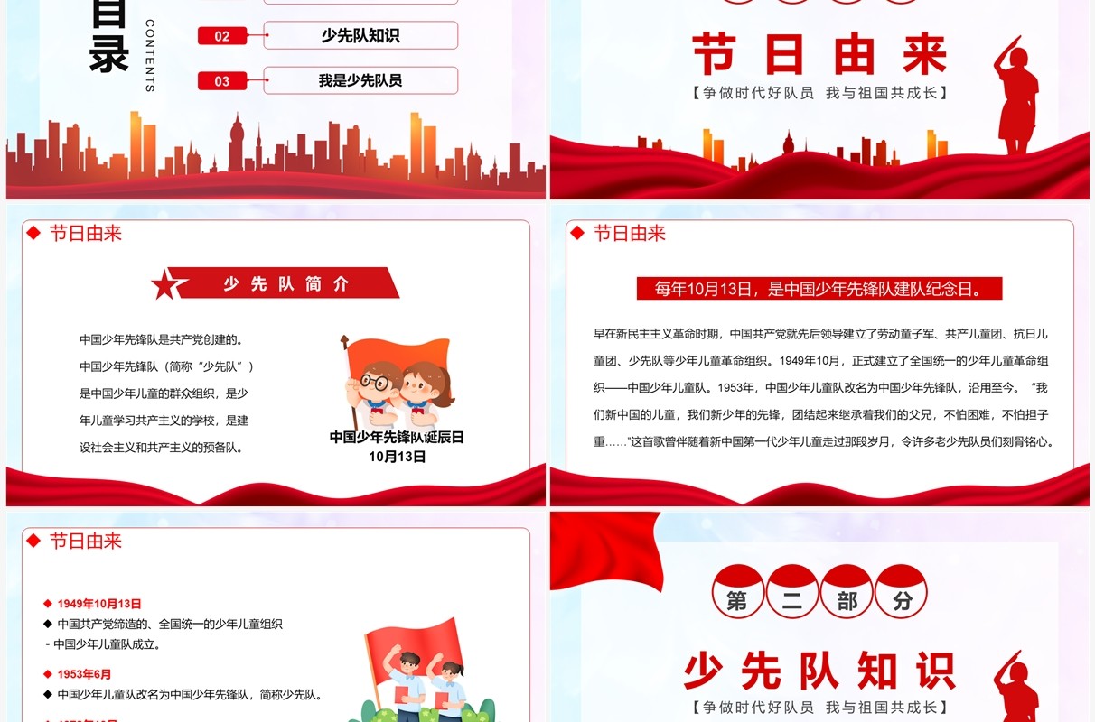 红领巾向党中国少年先锋队诞辰日PPT模板