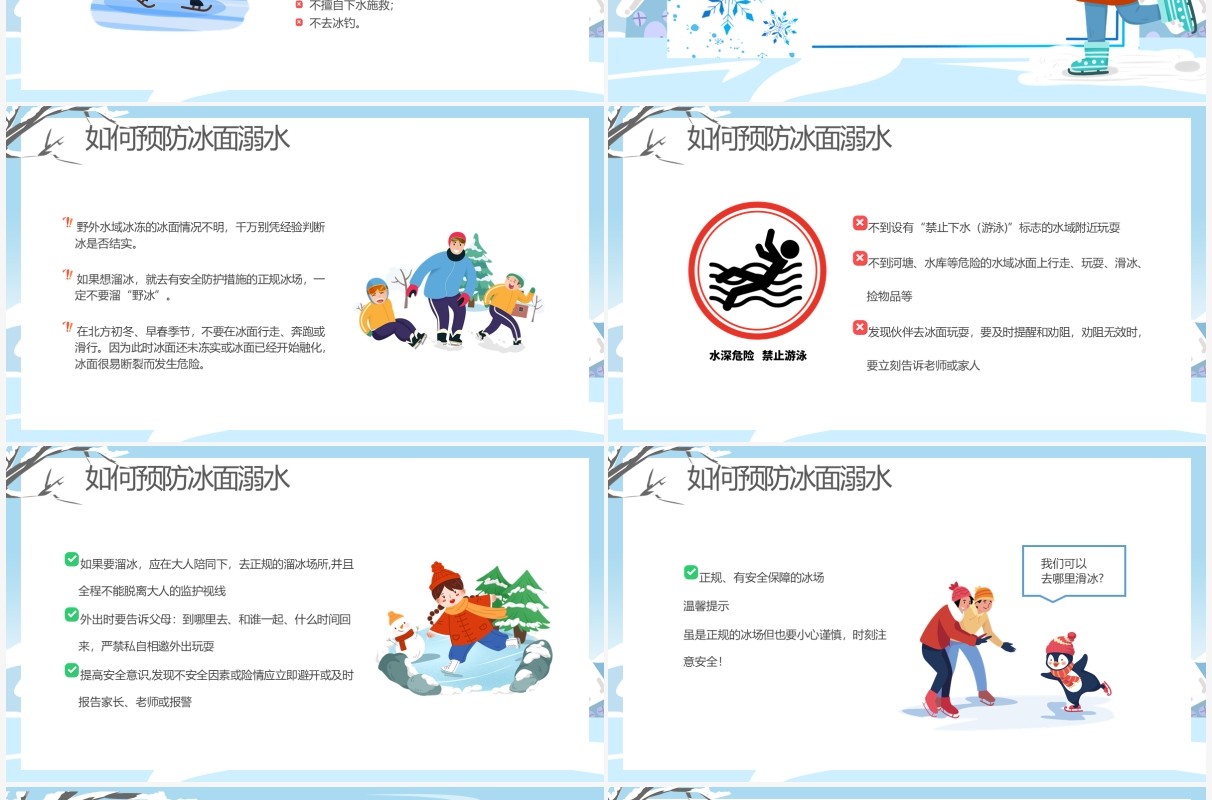 淡蓝色卡通冬季滑冰谨防溺水宣传教育PPT模板