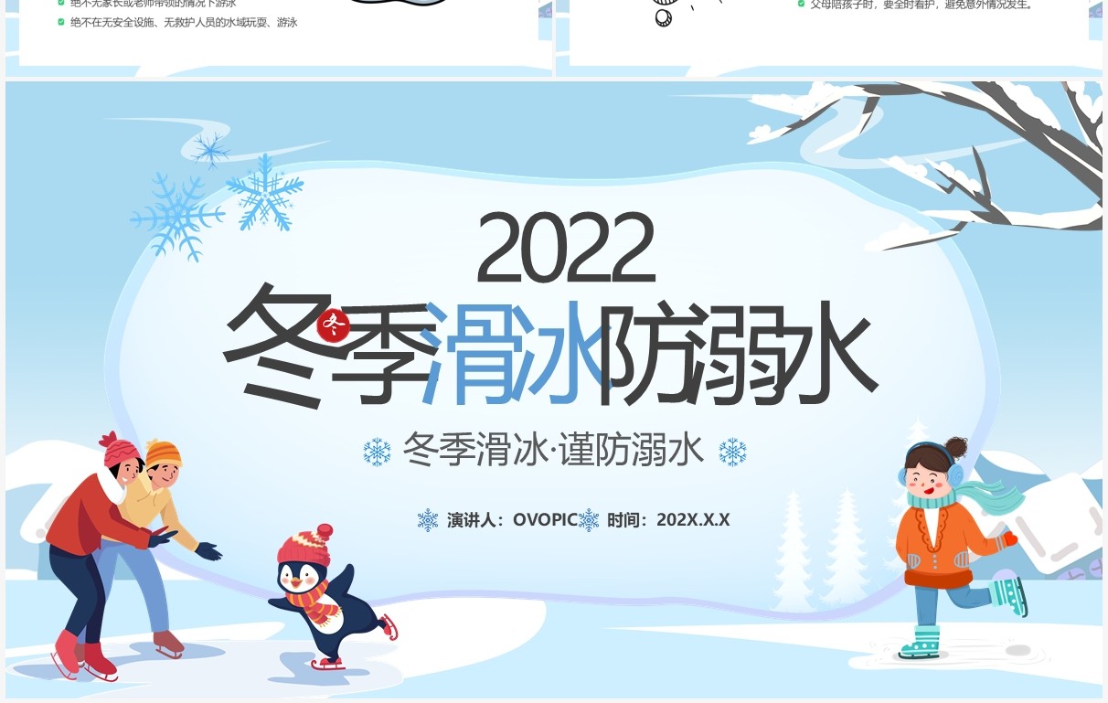 淡蓝色卡通冬季滑冰谨防溺水宣传教育PPT模板