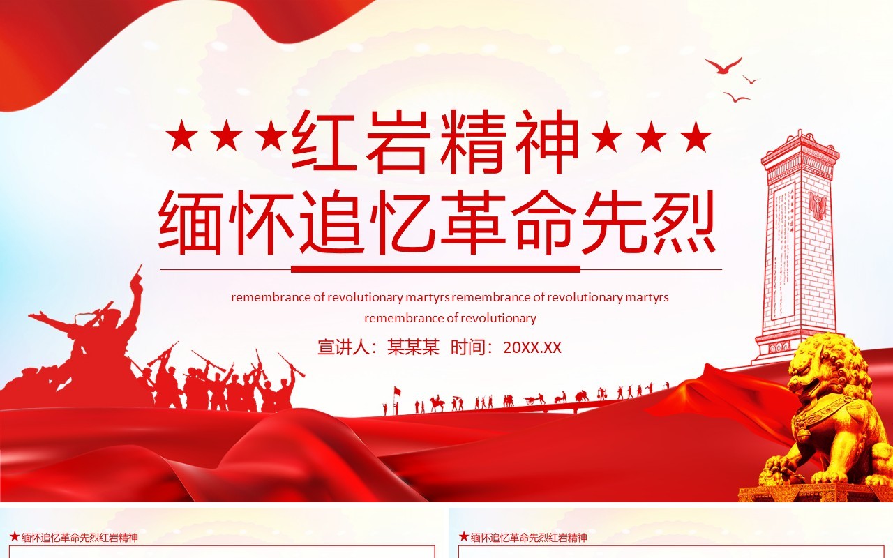 缅怀追忆革命先烈红岩精神动态PPT模板