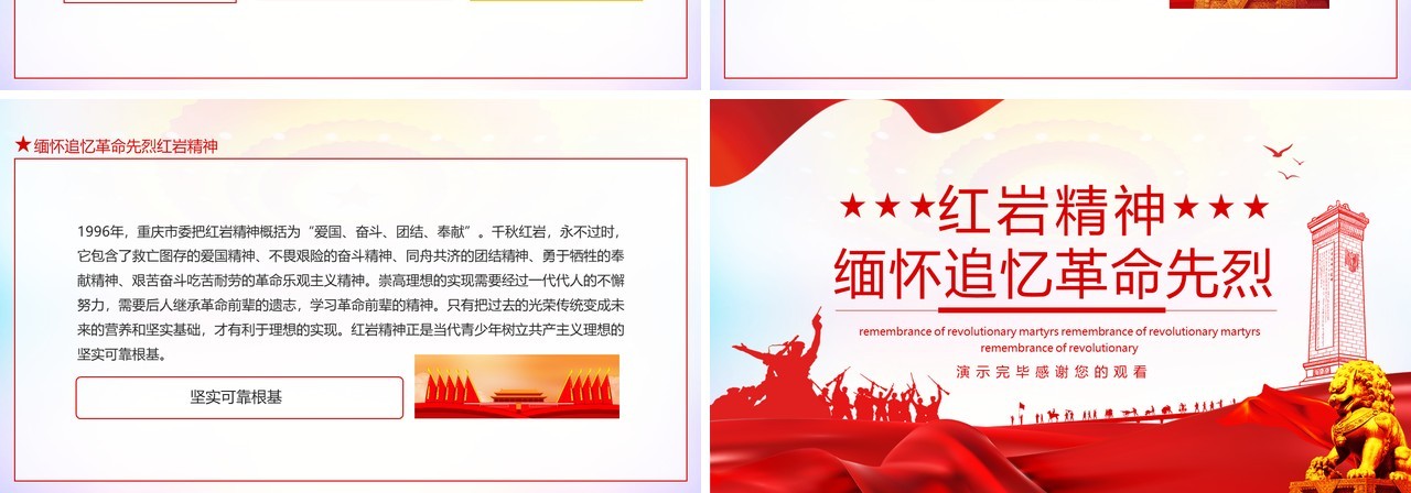 缅怀追忆革命先烈红岩精神动态PPT模板