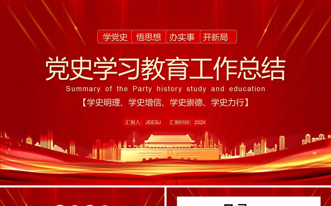 红金党政风党史学习教育工作总结PPT模板