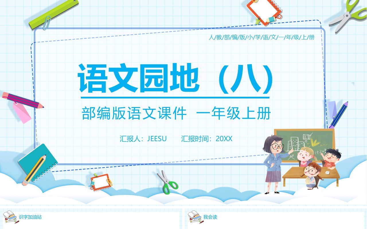 部编版一年级语文上册语文园地八课件PPT模板