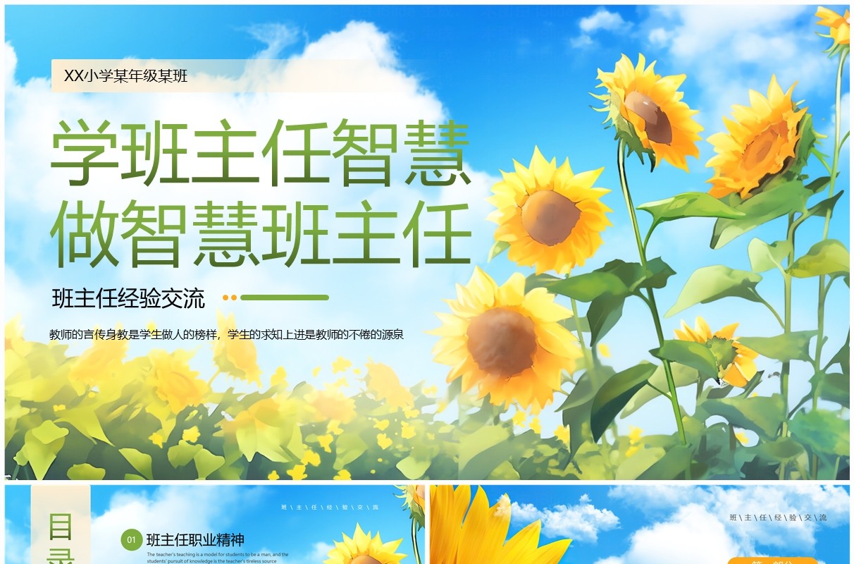 蓝色插画做智慧班主任经验交流课件PPT模板