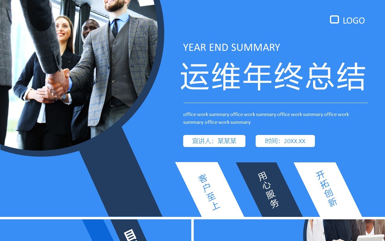 蓝色商务运维年终总结动态PPT模板