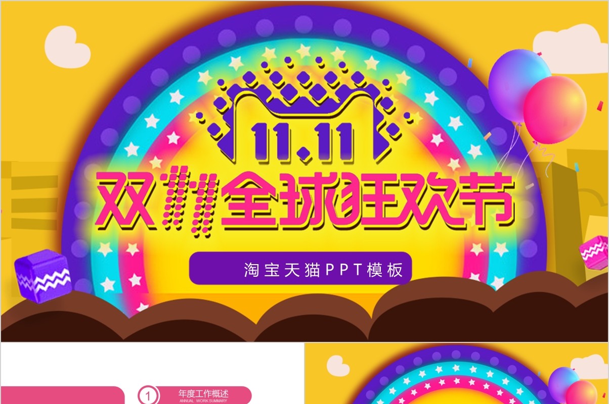 炫彩淘宝电商天猫片头双十一活动策划方案PPT聚划算促销网购物