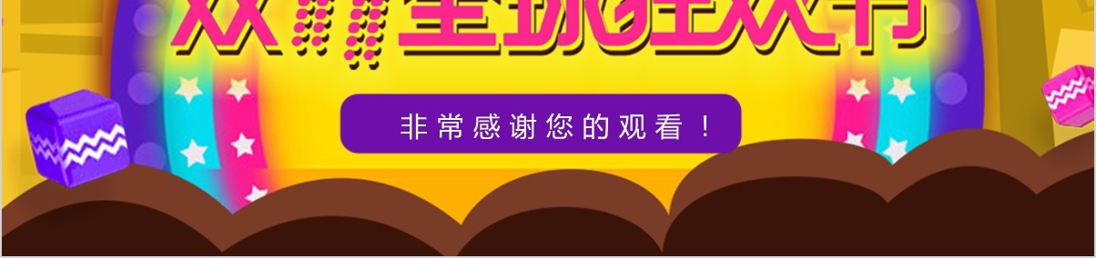炫彩淘宝电商天猫片头双十一活动策划方案PPT聚划算促销网购物