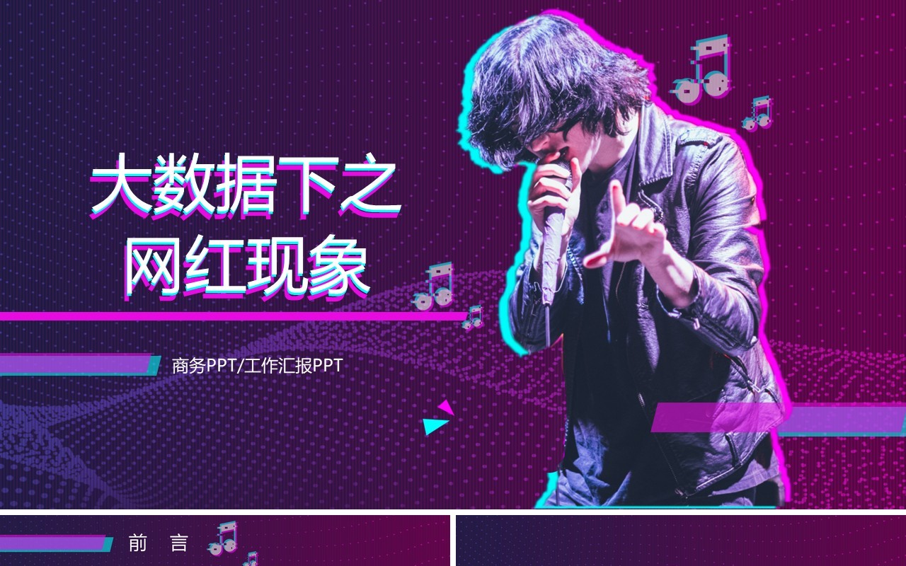 抖音风紫色互联网大数据网红经济现象培训PPT模板