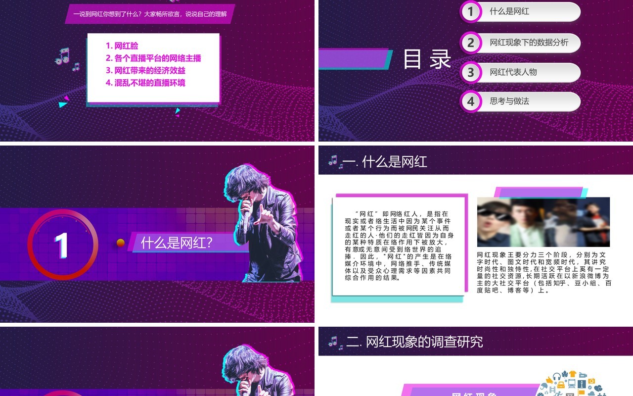 抖音风紫色互联网大数据网红经济现象培训PPT模板