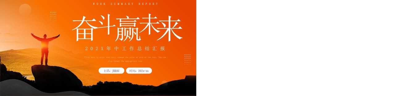 橙色大气商务风年中工作总结PPT模板