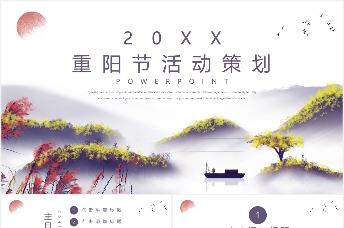 中国风传统节日重阳节活动策划PPT模板