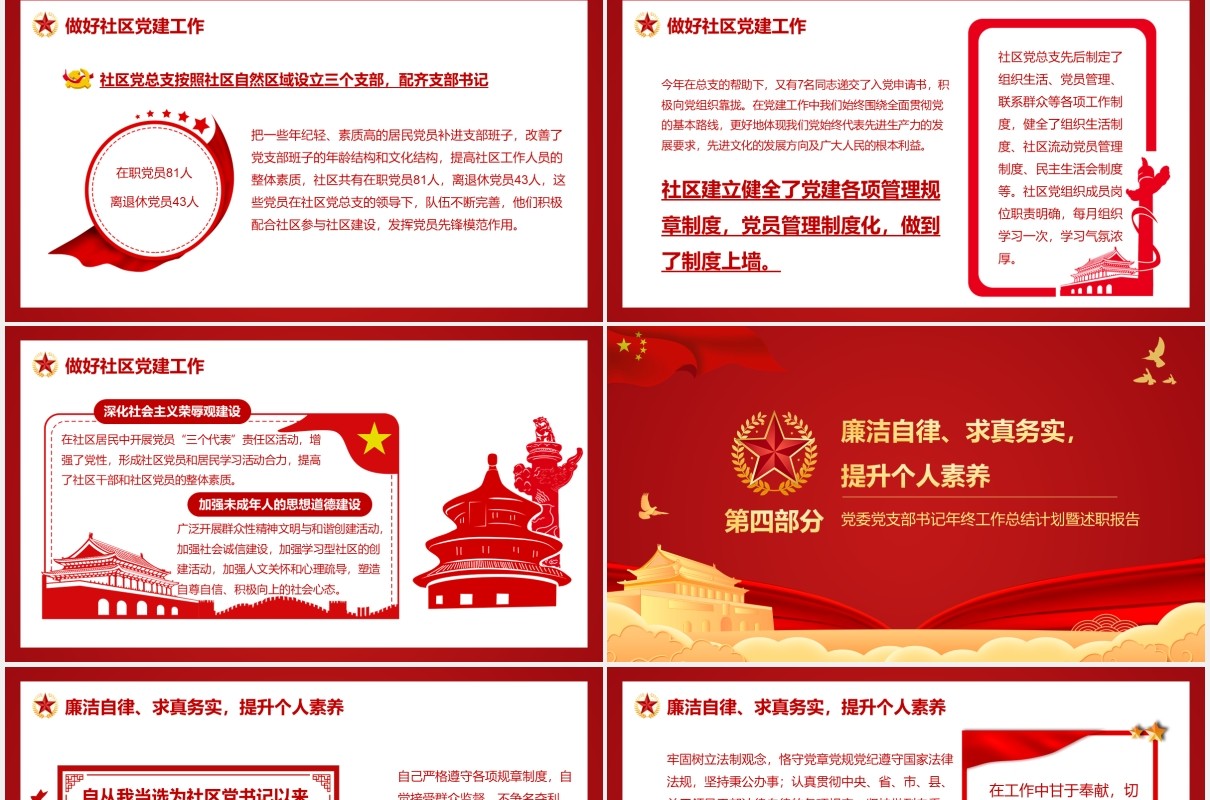 红色党政风党支部社区社村党建工作述职汇报年终总结动态PPT模板
