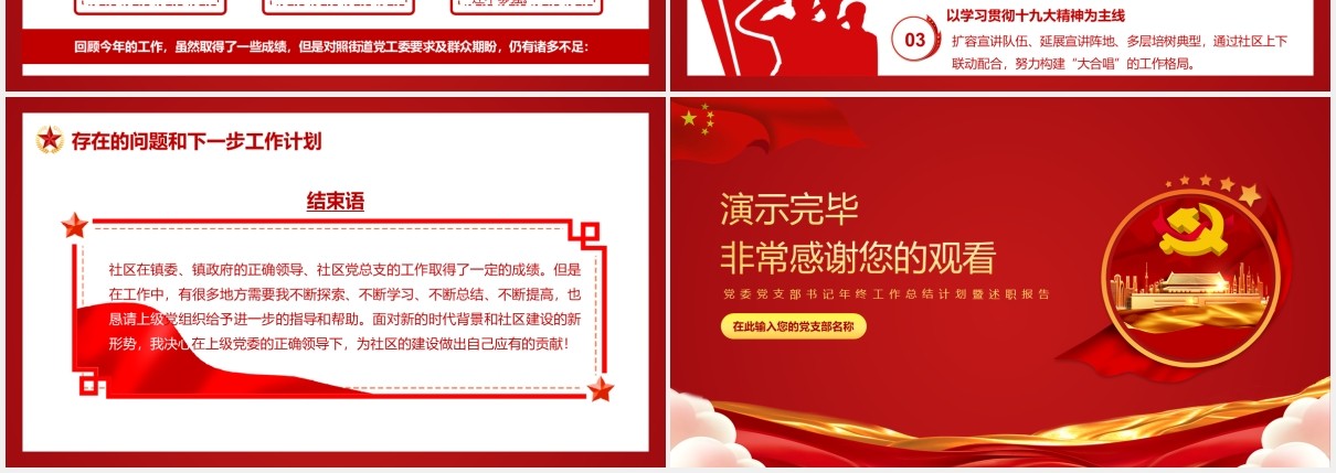 红色党政风党支部社区社村党建工作述职汇报年终总结动态PPT模板
