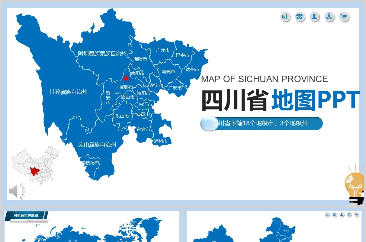 四川省地图PPT矢量含地级市矢量动态拼图