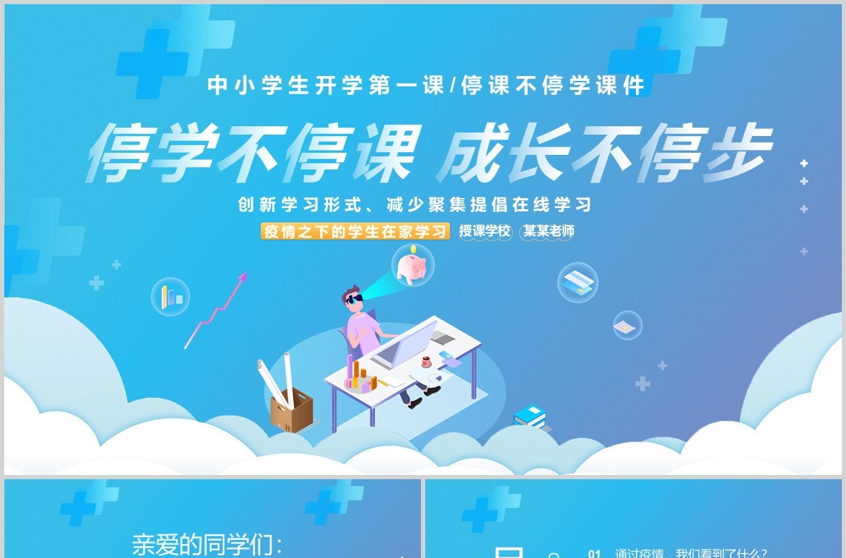 蓝色中小学生开学第一课课件PPT主题班会模板