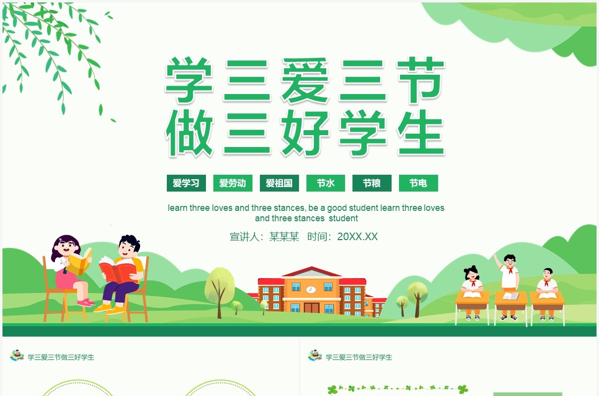 学三爱三节做三好学生课件动态PPT模板