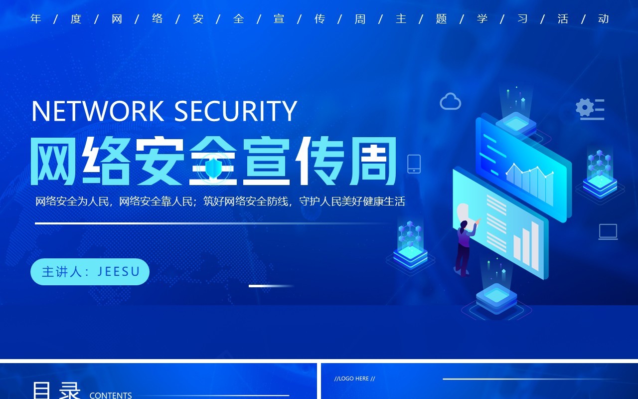 蓝色科技风网络安全宣传周PPT模板