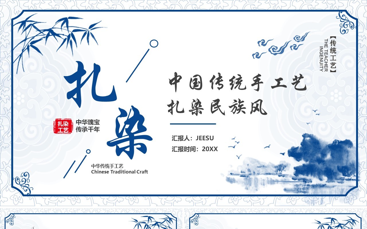 蓝色中国风传统手工艺之扎染技艺PPT模板