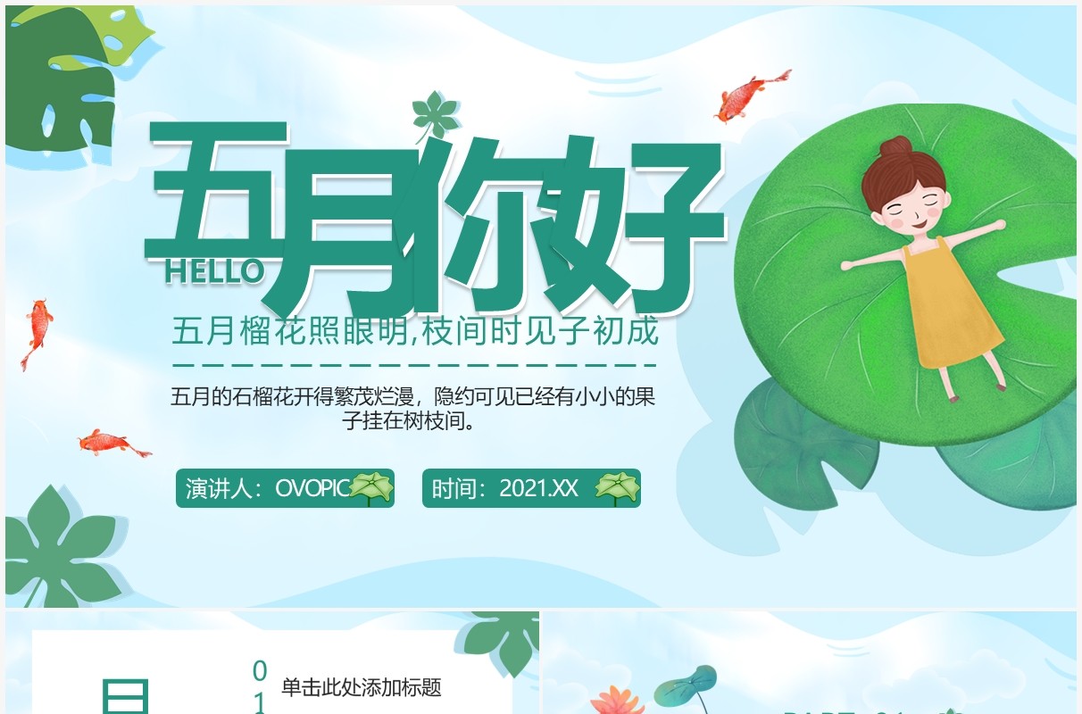 绿色卡通风五月你好夏季通用PPT模板