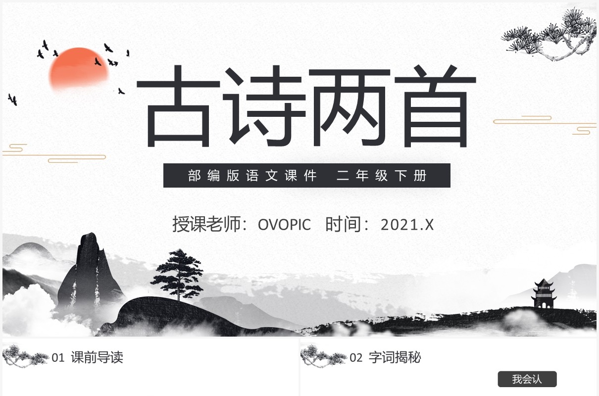 部编版二年级语文下册古诗两首晓出净慈寺送林子方绝句课件PPT模板