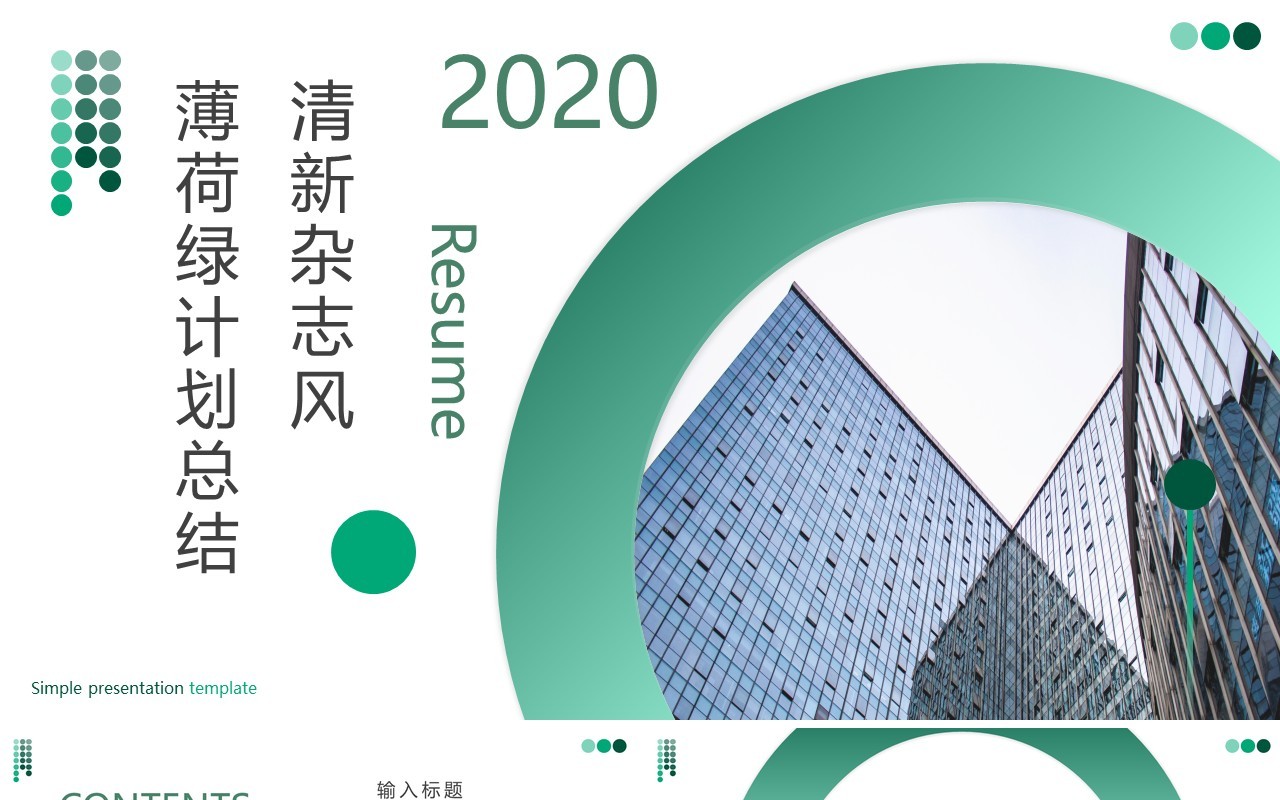 薄荷绿色清新杂志风工作计划总结报告PPT模板
