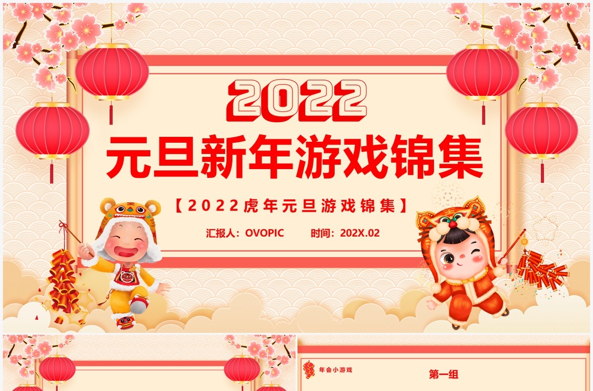 黄色中国风元旦新年游戏锦集PPT模板