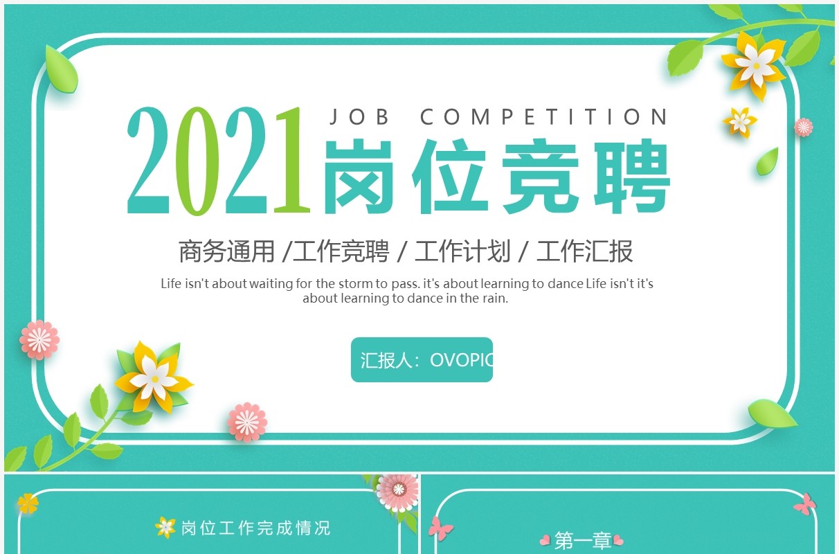 绿色小清新立体花卉岗位竞聘动态PPT模板