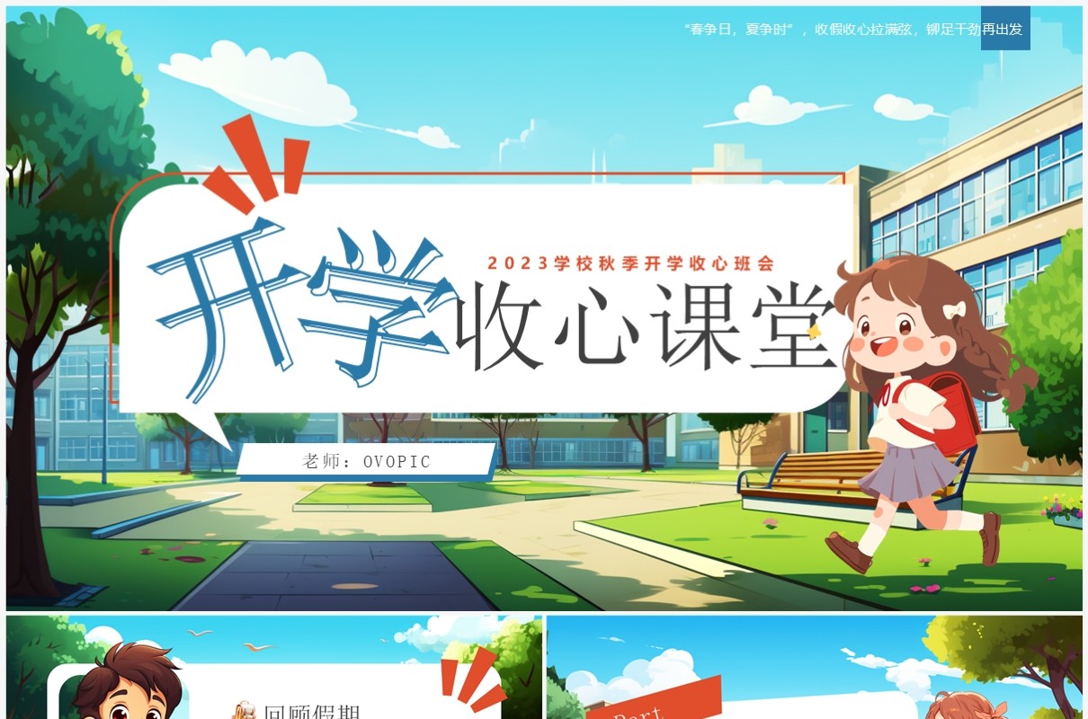 蓝色插画风开学收心主题班会PPT模板