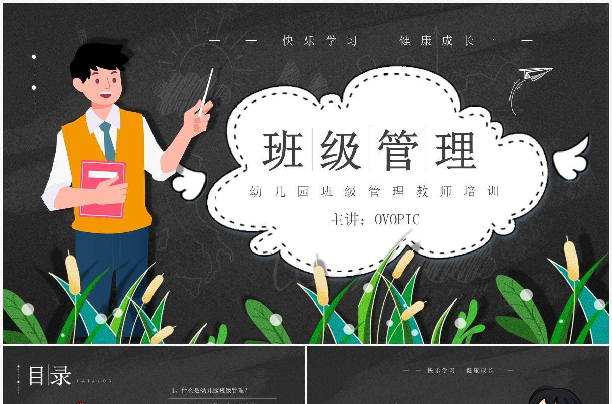 黑色卡通风班级管理教师培训PPT模板