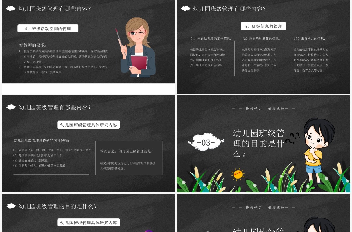 黑色卡通风班级管理教师培训PPT模板