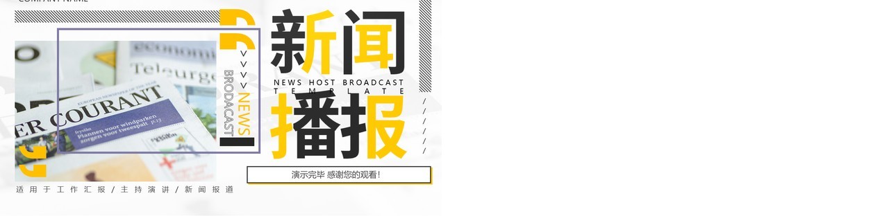 撞色简约商务新闻播报动态PPT模板