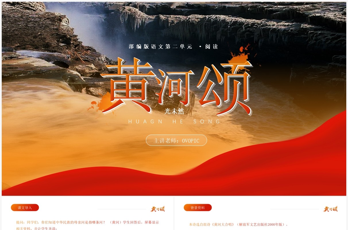 部编版七年级语文下册黄河颂课件PPT模板