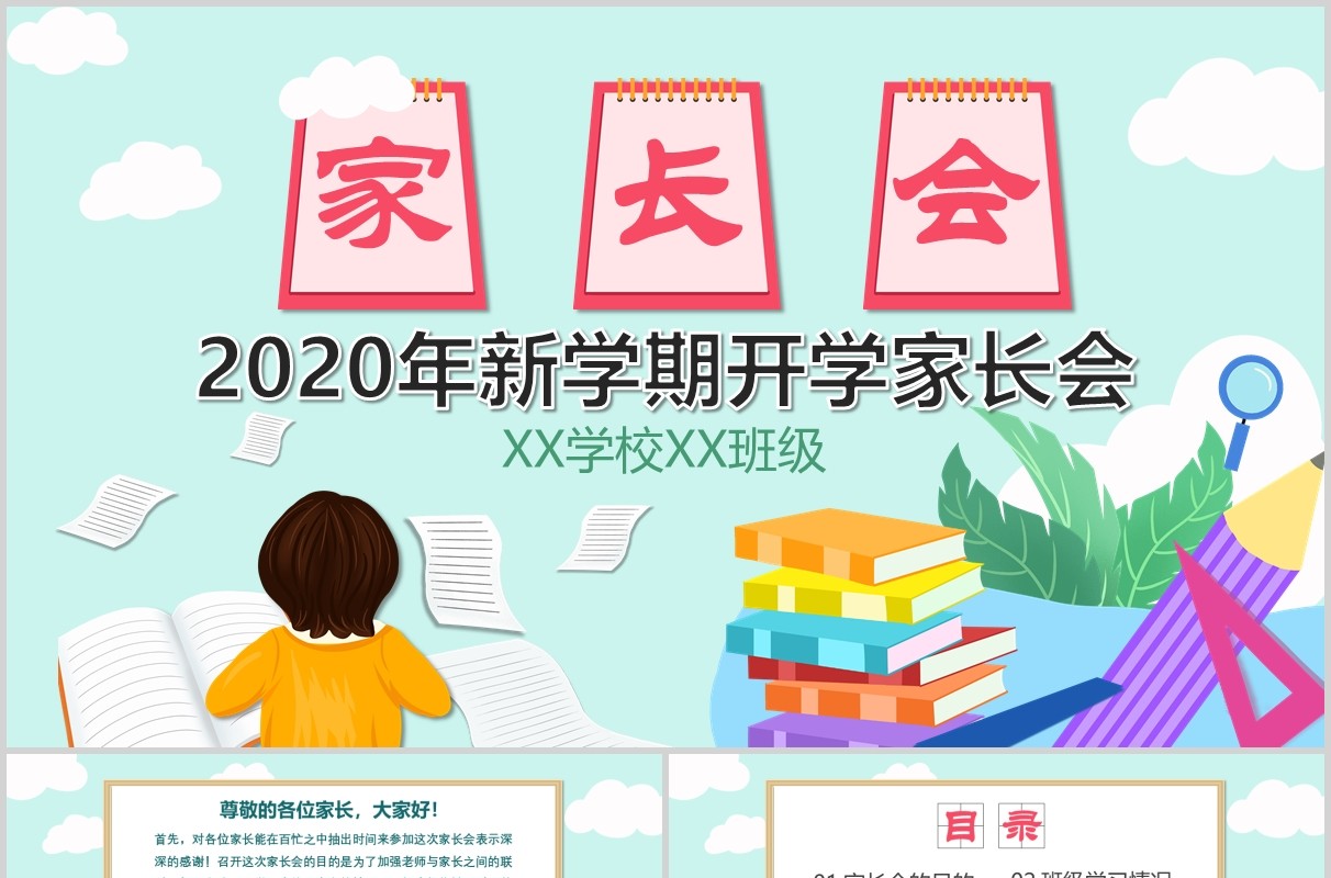 新学期开学家长会PPT班级班会模板