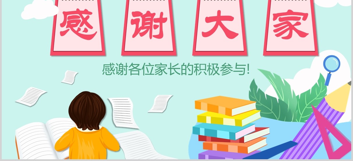 新学期开学家长会PPT班级班会模板
