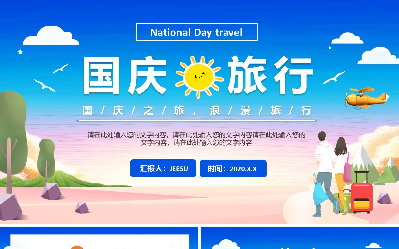 清新卡通风国庆旅游攻略路线订制通用PPT模板