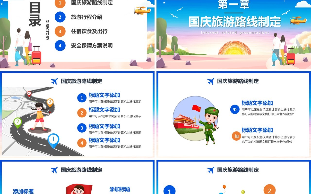 清新卡通风国庆旅游攻略路线订制通用PPT模板