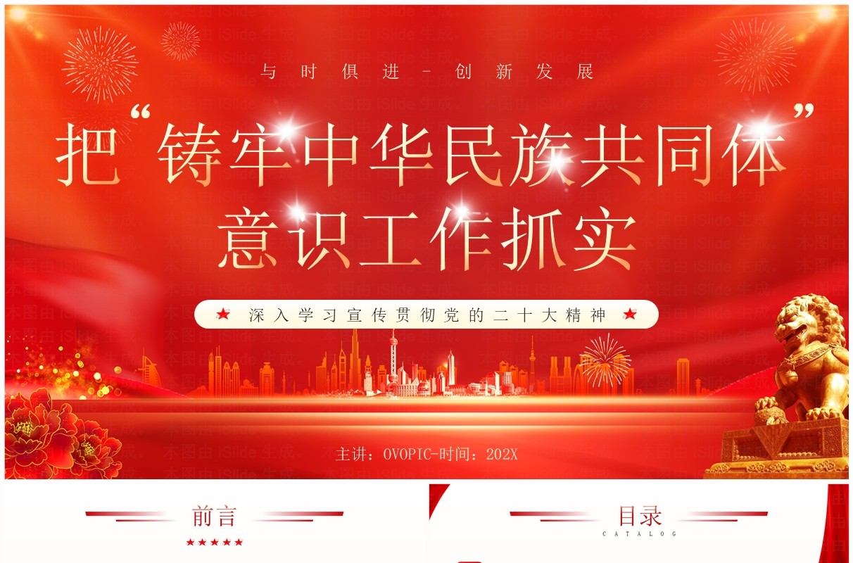 红色铸牢中华民族共同体意识PPT模板