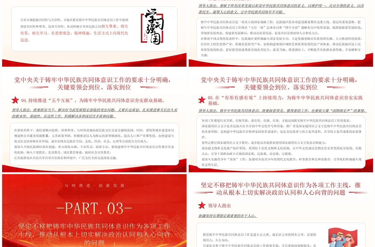 红色铸牢中华民族共同体意识PPT模板
