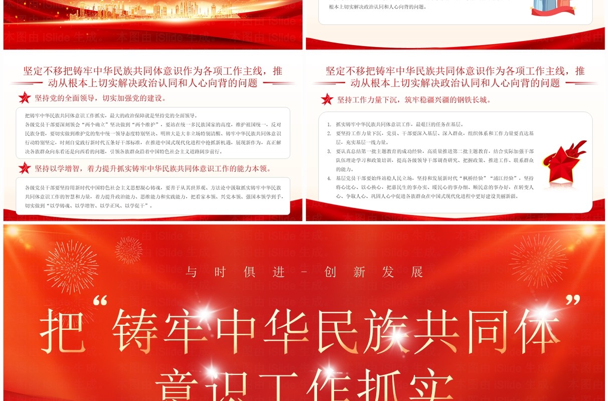 红色铸牢中华民族共同体意识PPT模板