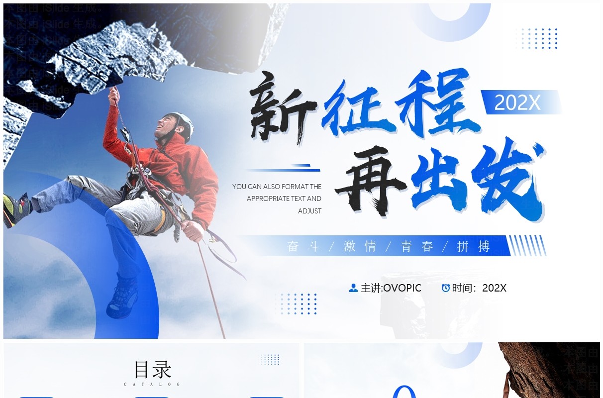 蓝色简约风新征程再出发PPT模板