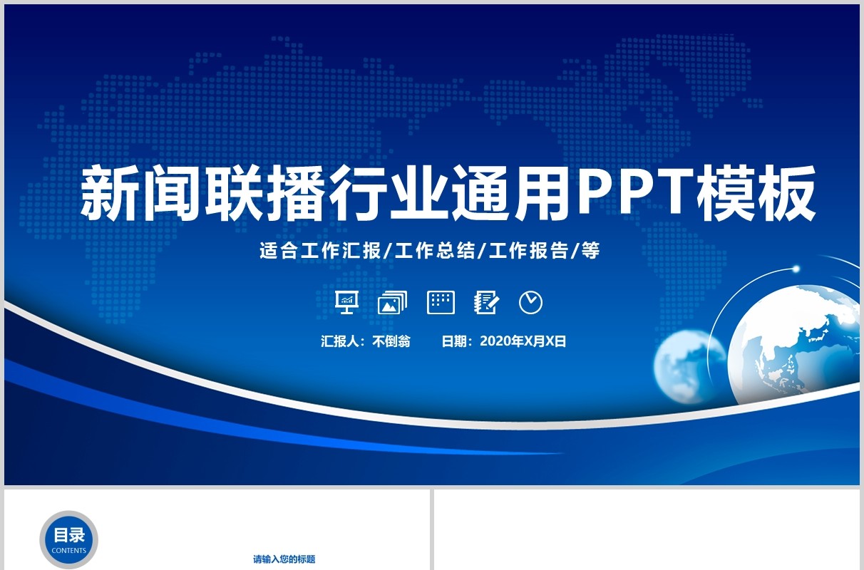 蓝色新闻联播行业通用PPT模板