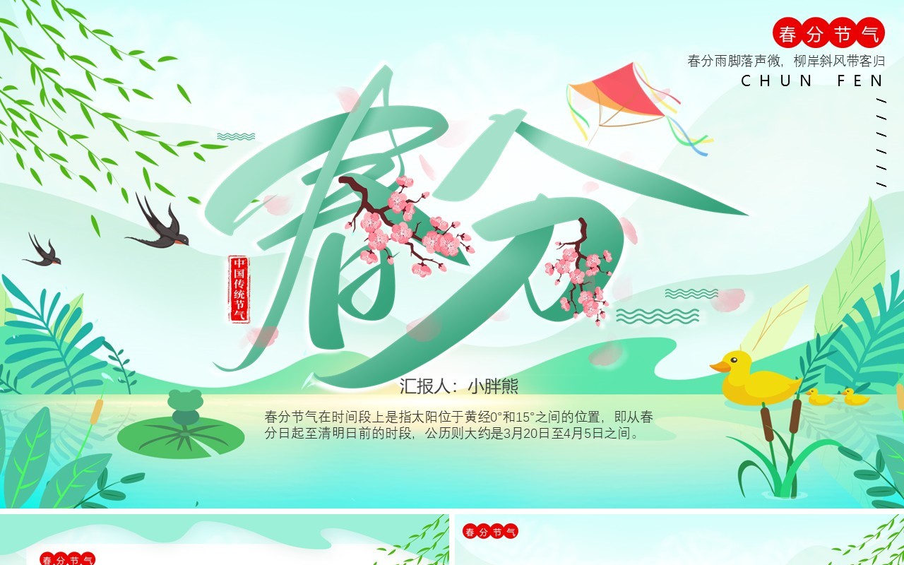 小清新绿色传统二十四节气春分动态PPT模板
