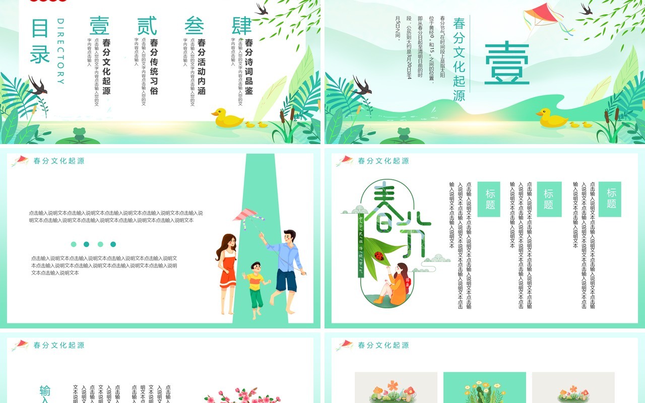 小清新绿色传统二十四节气春分动态PPT模板