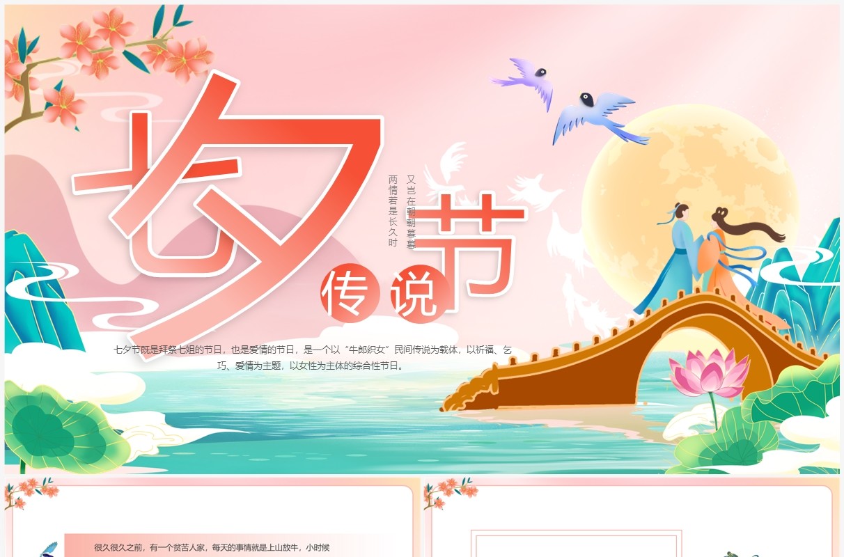 粉色中国风七夕节传说故事PPT模板