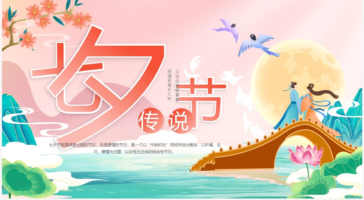 粉色中国风七夕节传说故事PPT模板