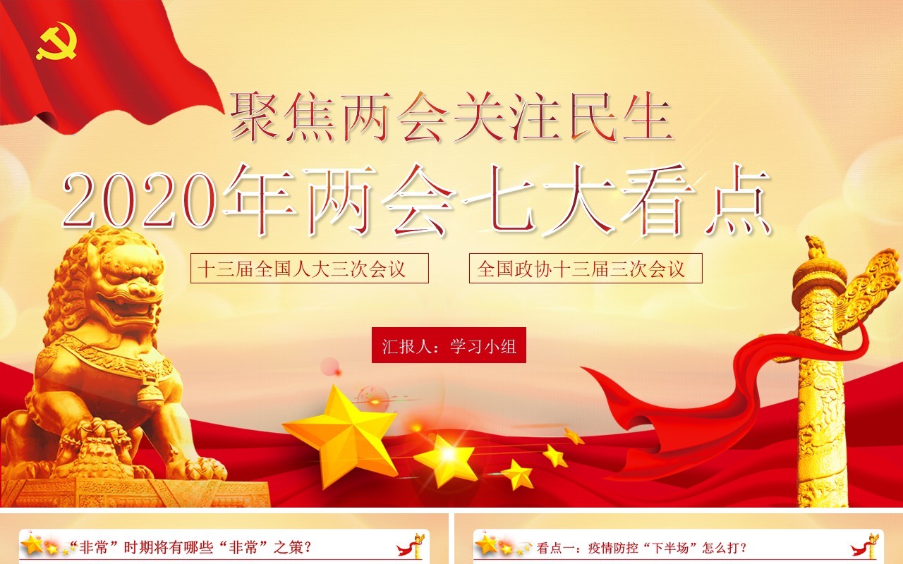 2020年两会关注民生政府工作报告党建PPT模板